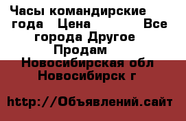 Часы командирские 1942 года › Цена ­ 8 500 - Все города Другое » Продам   . Новосибирская обл.,Новосибирск г.